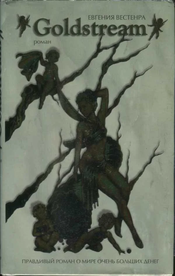 Обложка Goldstream: правдивый роман о мире очень больших денег