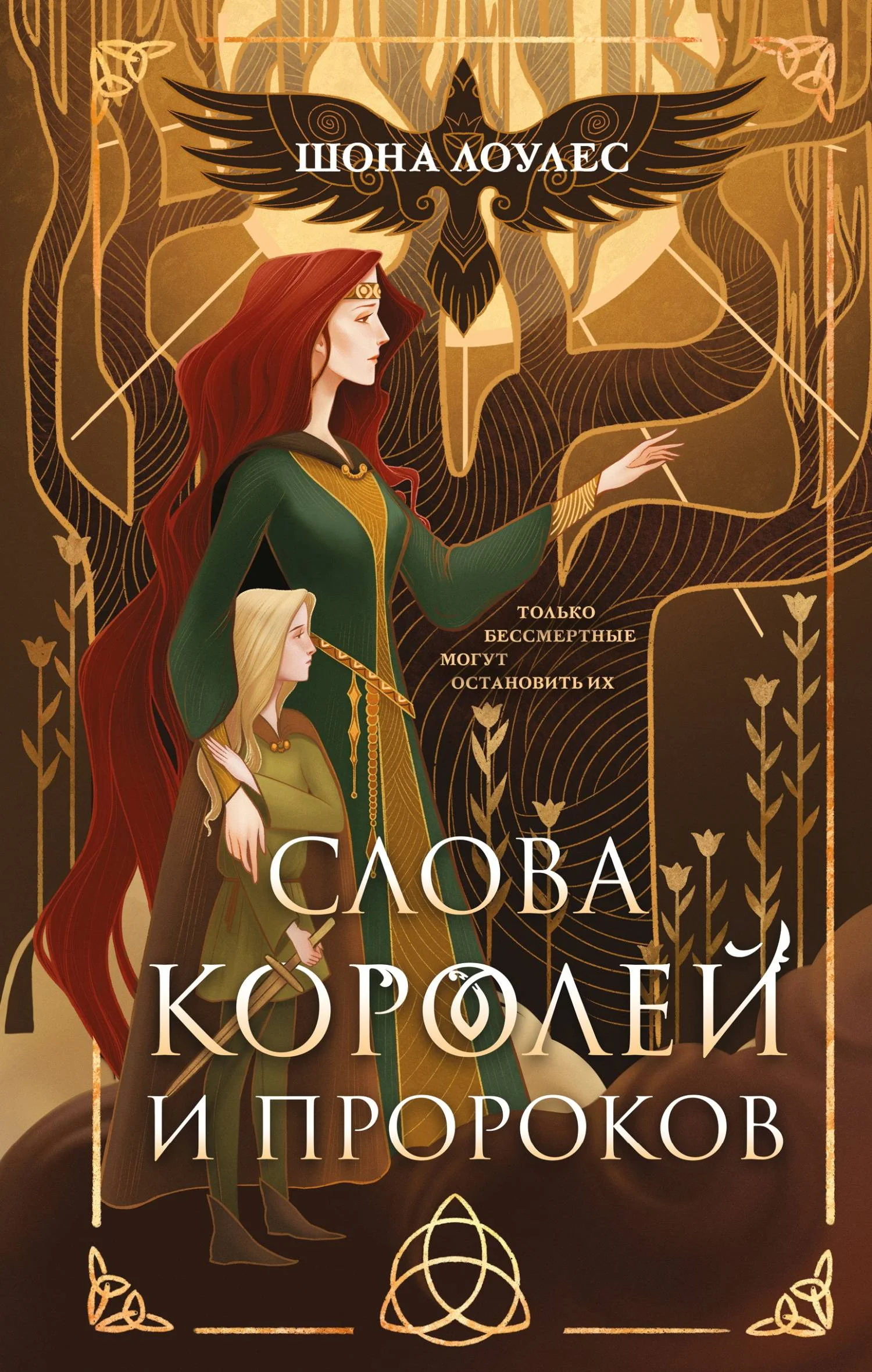 Обложка Слова Королей и Пророков