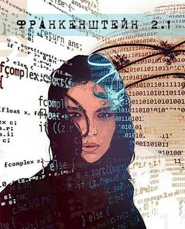 Обложка Франкенштейн 2.1