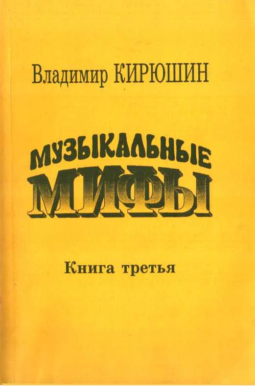 Обложка Музыкальные мифы. Книга 3