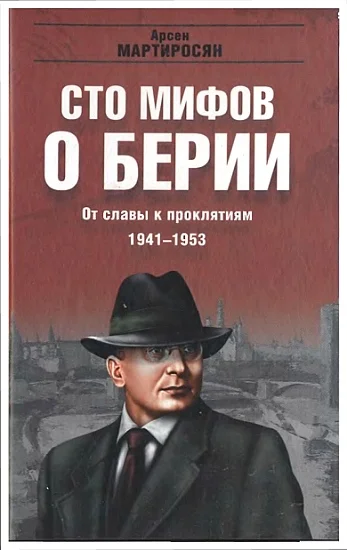 Обложка 100 мифов о Берии. От славы к проклятиям, 1941-1953 гг.