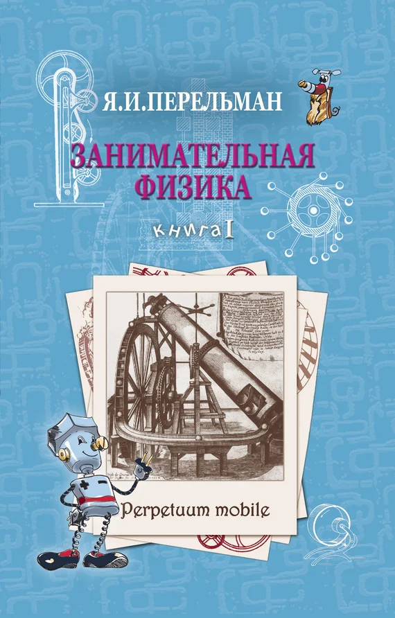 Обложка Занимательная физика. Книга 1
