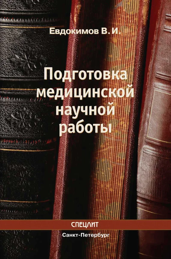 Обложка Подготовка медицинской научной работы