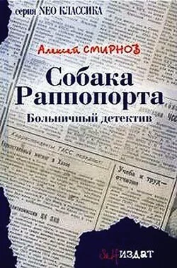Обложка Собака Раппопорта