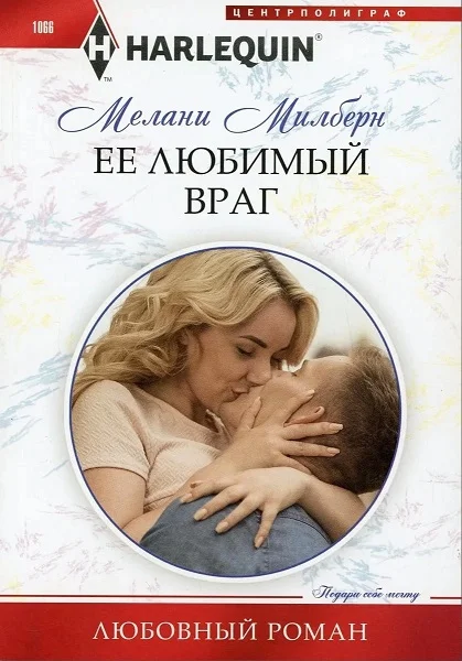 Обложка Ее любимый враг