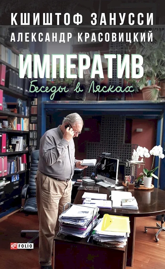 Обложка Императив. Беседы в Лясках