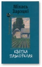 Обложка Кветка пажоўклая. Апавяданні