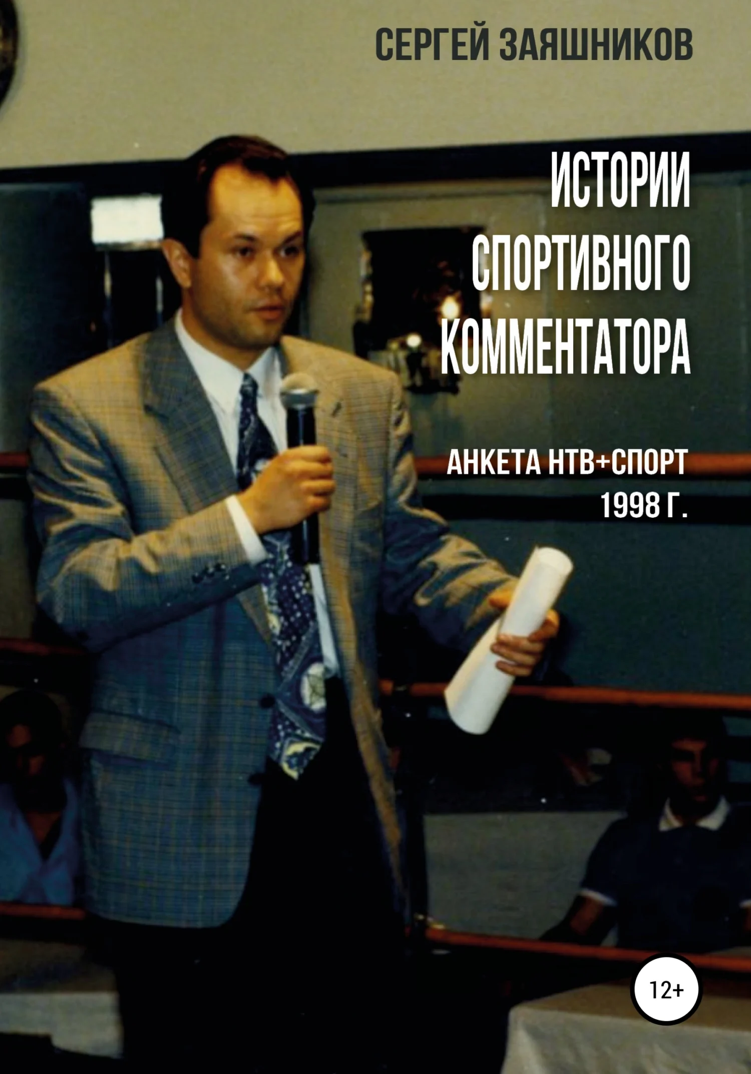 Обложка Истории спортивного комментатора. Анкета НТВ+СПОРТ 1998 г.