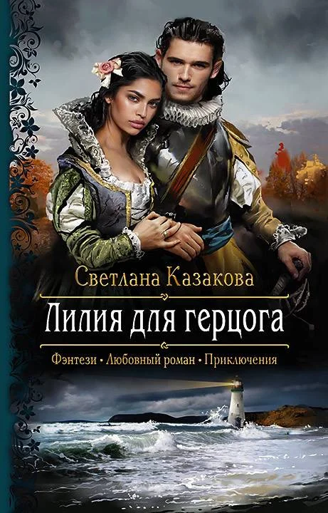 Обложка Лилия для герцога