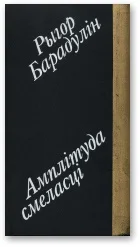 Обложка Амплітуда смеласці [I лірыка, і гумар.]
