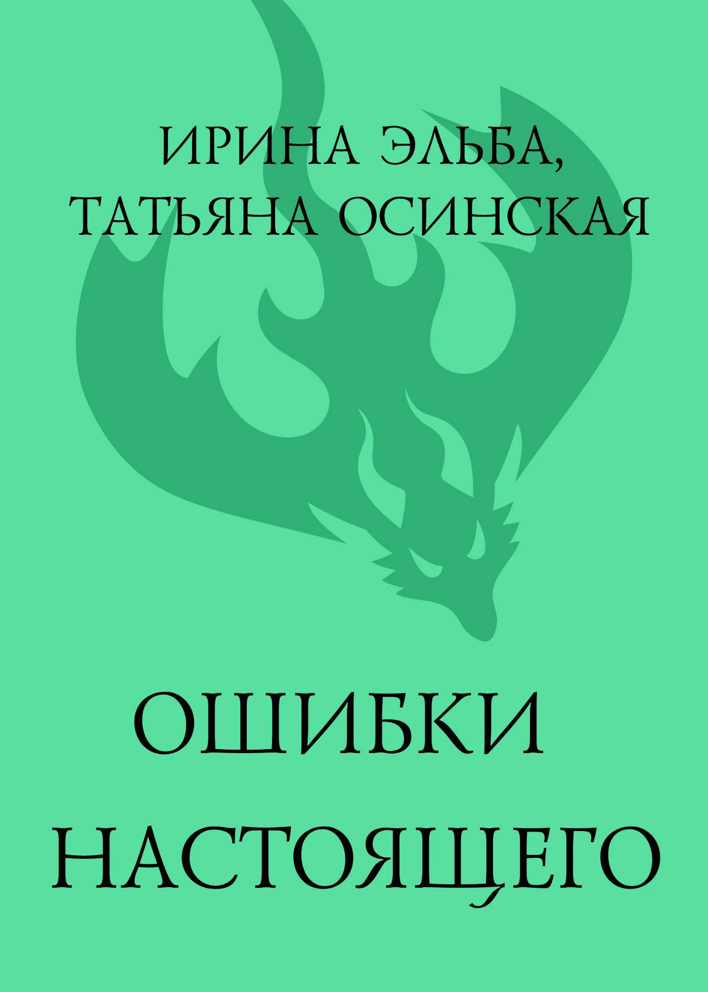 Обложка Ошибки настоящего