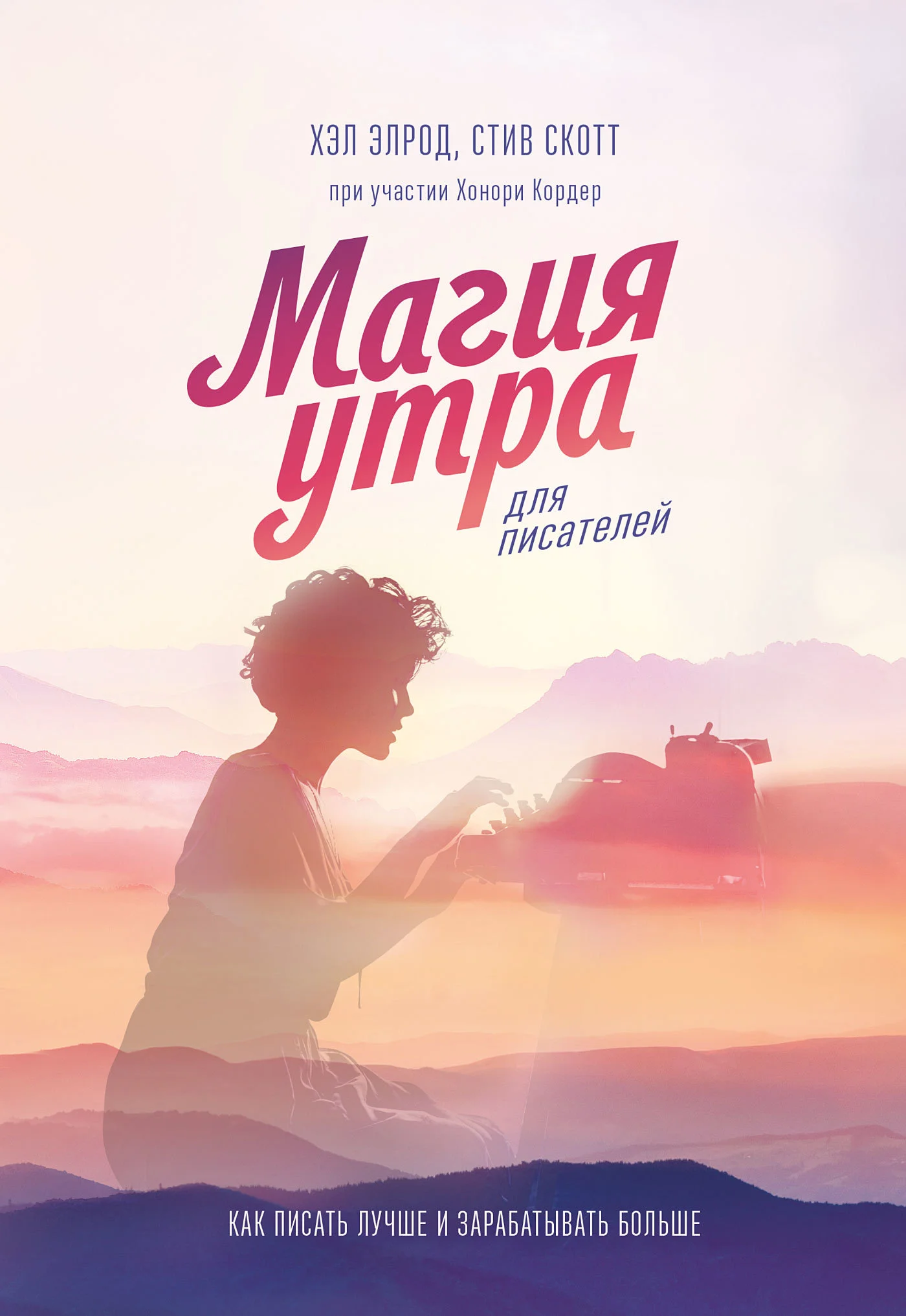 Обложка Магия утра для писателей. Как писать лучше и зарабатывать больше