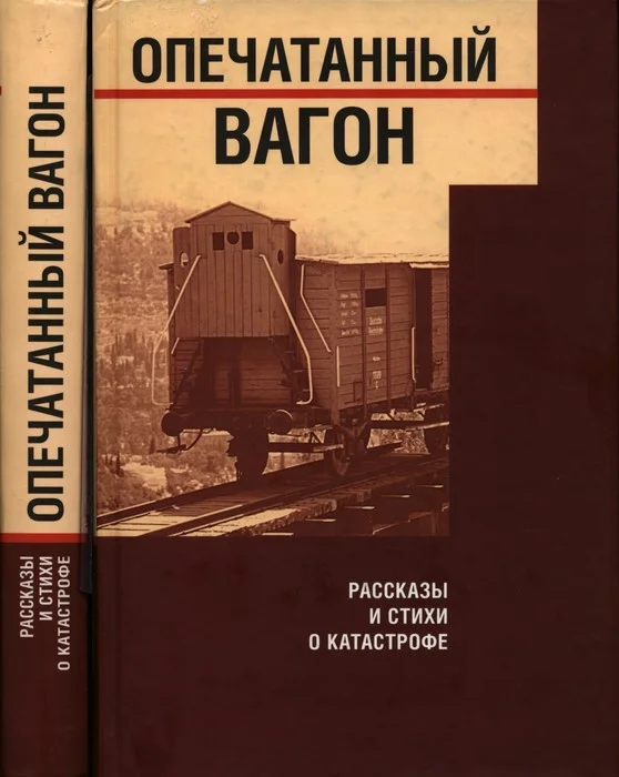 Обложка Опечатанный вагон. Рассказы и стихи о Катастрофе