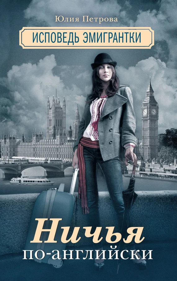 Обложка Ничья по-английски. Исповедь эмигрантки