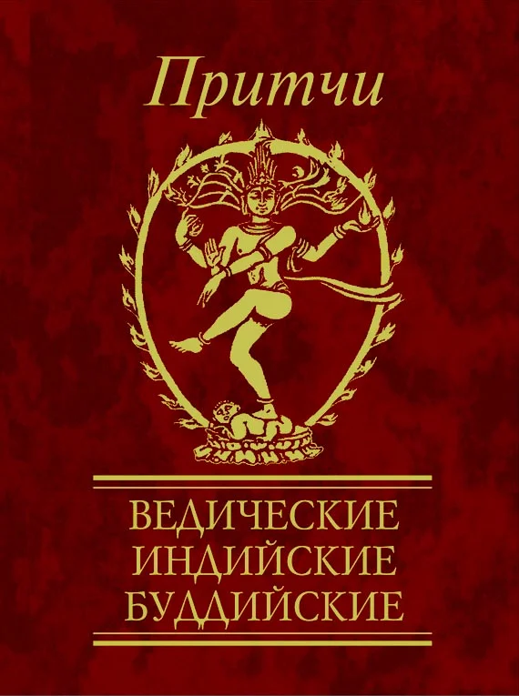 Обложка Притчи. Ведические, индийские, буддийские