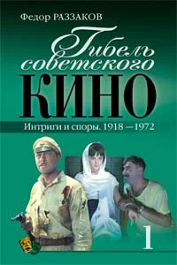 Обложка Гибель советского кино. Интриги и споры. 1918-1972