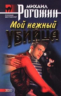Обложка Мой нежный убийца