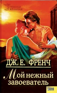 Обложка Мой нежный завоеватель