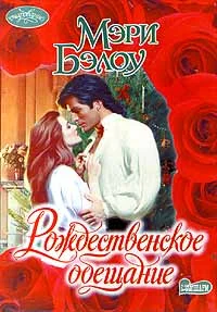 Обложка Рождественское обещание