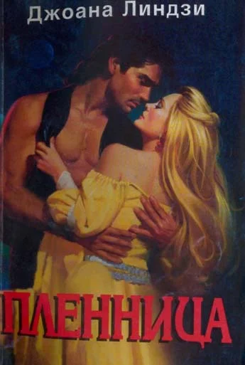 Обложка Пленница