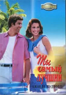 Обложка Ты самый лучший