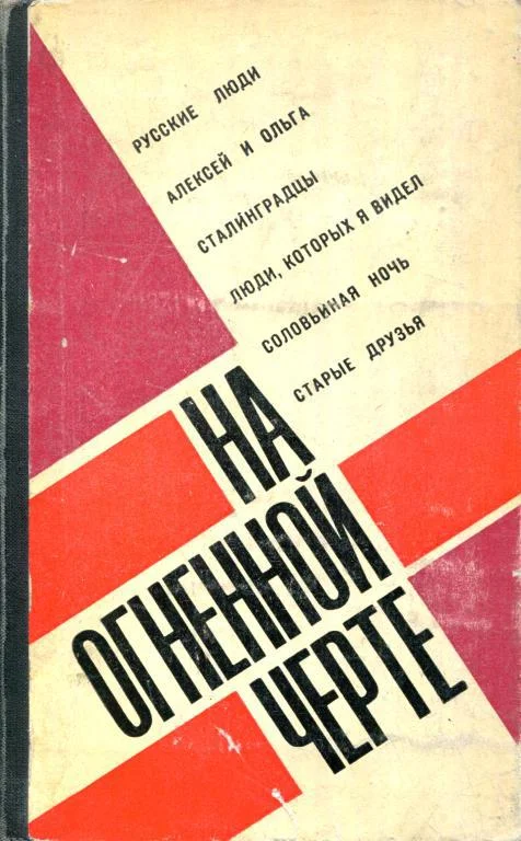 Обложка На огненной черте