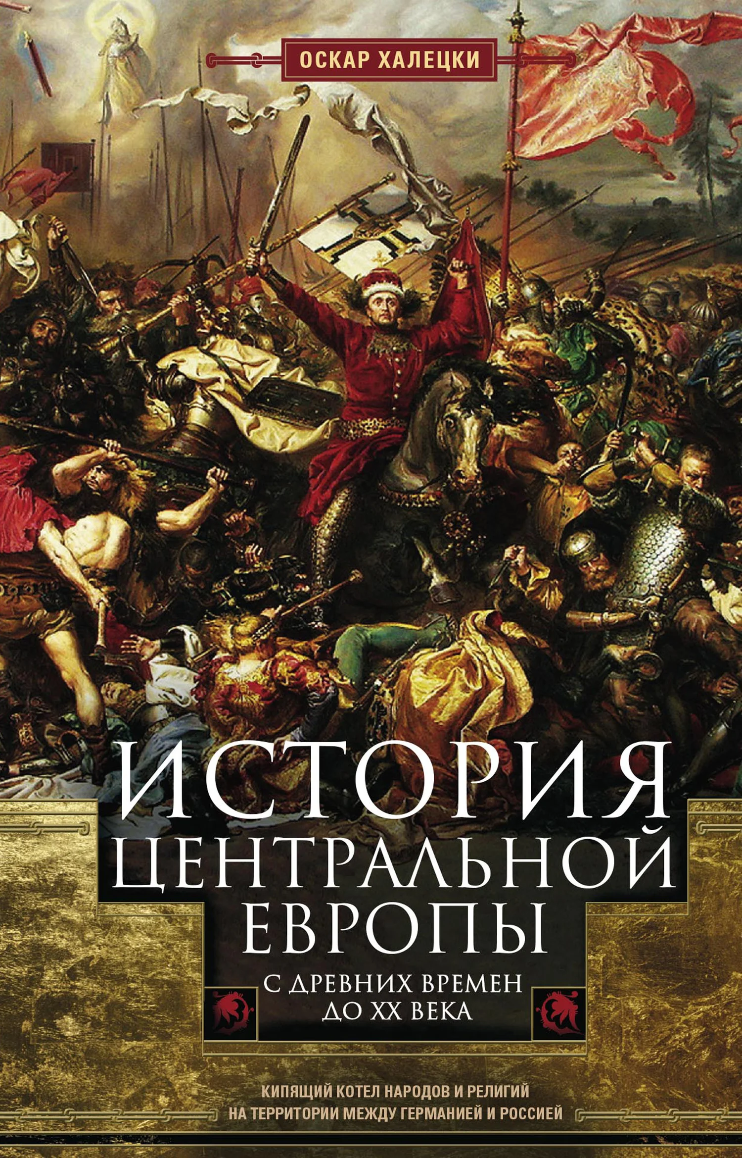 Обложка История Центральной Европы с древних времен до ХХ века