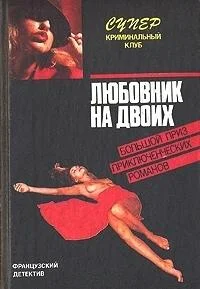 Обложка Любовник на двоих