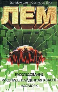 Обложка Рукопись, найденная в ванне
