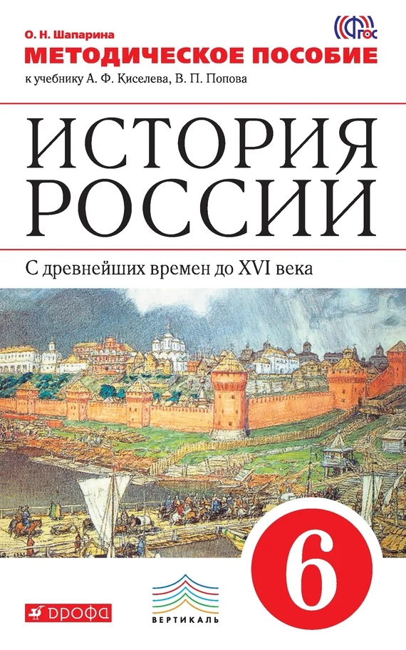 Обложка История России. С древнейших времен до XVI века. 6 класс. Методическое пособие к учебнику А. Ф. Киселева, В. П. Попова