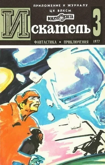 Обложка Искатель. 1977. Выпуск №3