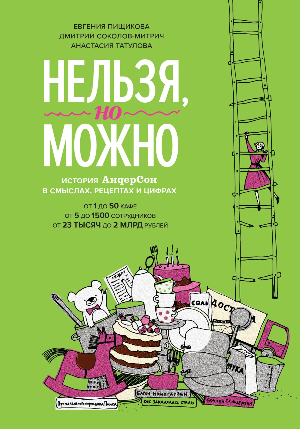 Обложка Нельзя, но можно. История «АндерСона» в смыслах, рецептах и цифрах