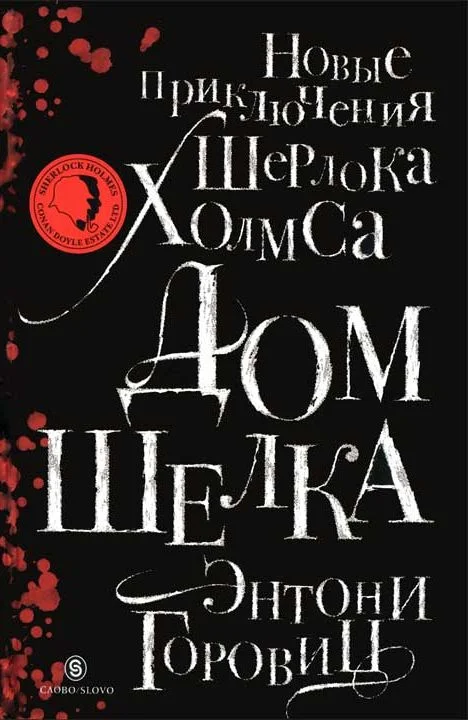 Обложка Дом шелка. Новые приключения Шерлока Холмса