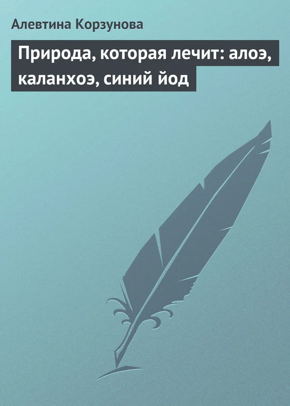 Обложка Природа, которая лечит: алоэ, каланхоэ, синий йод