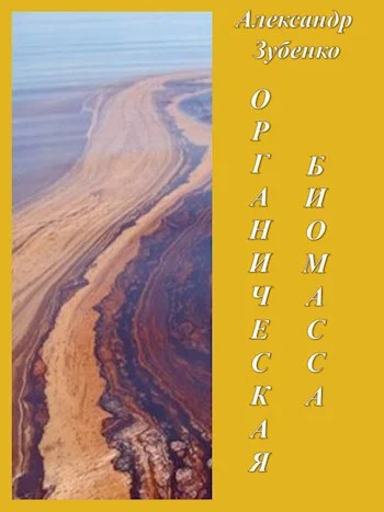 Обложка Органическая биомасса