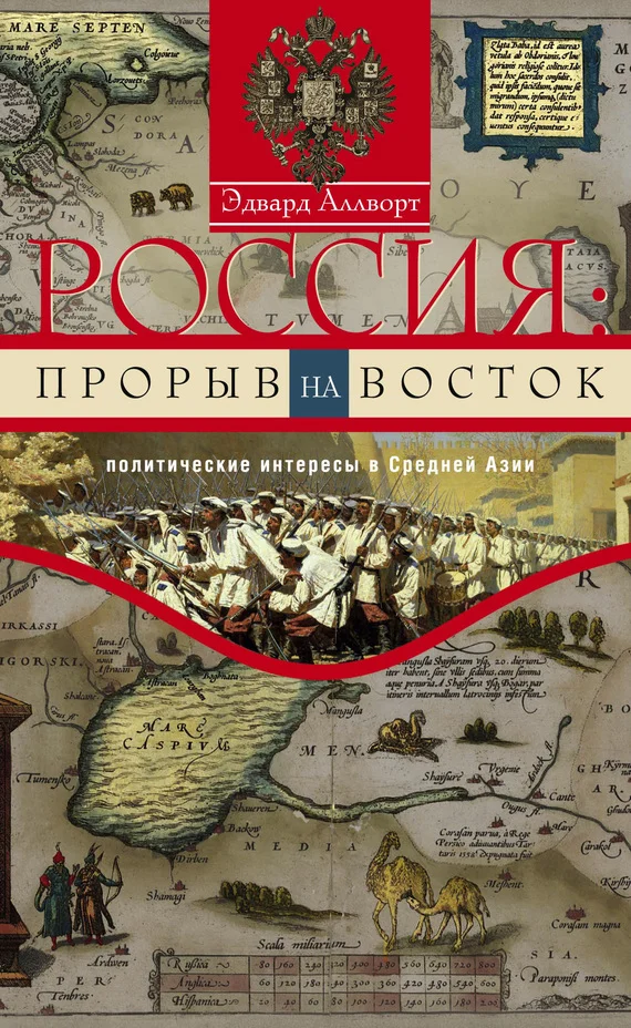 Обложка Россия: прорыв на Восток. Политические интересы в Средней Азии