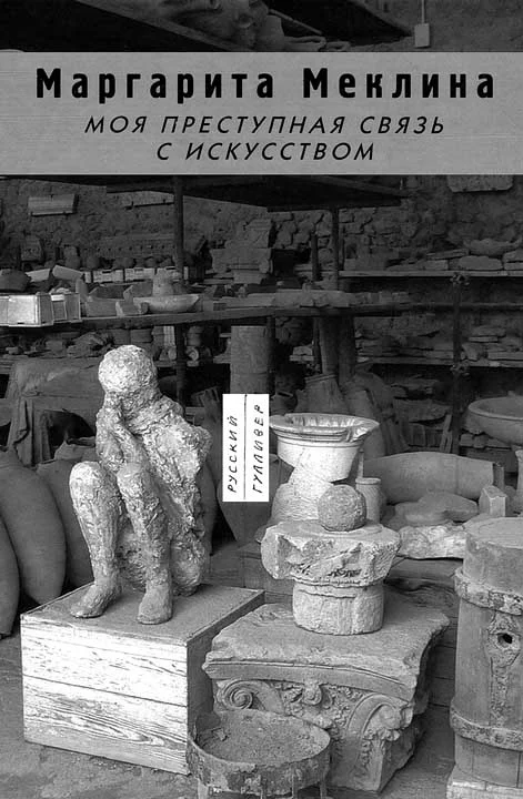 Обложка Моя преступная связь с искусством