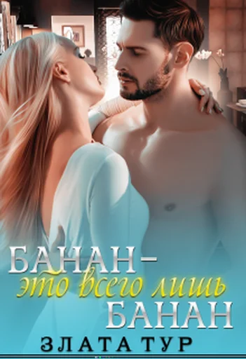 Обложка Банан - это всего лишь банан