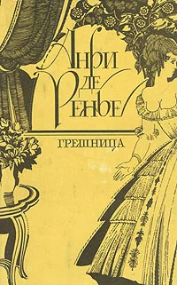 Обложка Грешница