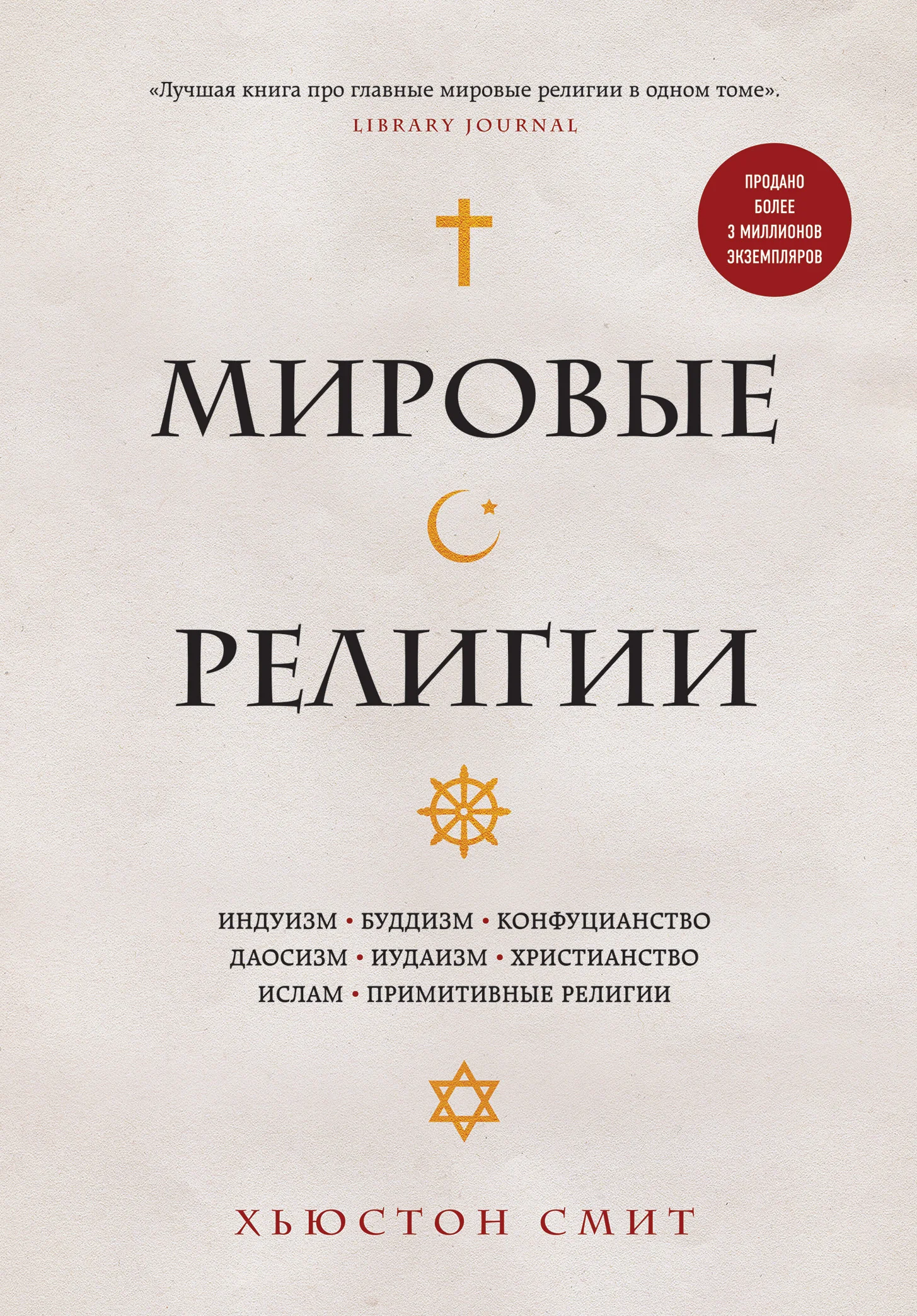 Обложка Мировые религии. Индуизм, буддизм, конфуцианство, даосизм, иудаизм, христианство, ислам, примитивные религии
