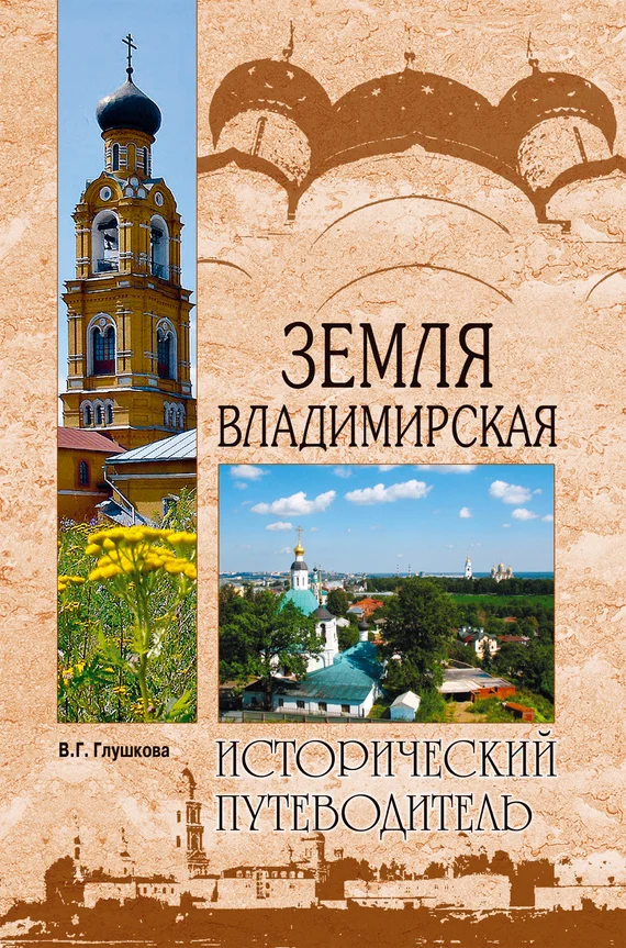 Обложка Земля Владимирская