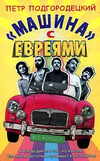 Обложка «Машина» с евреями