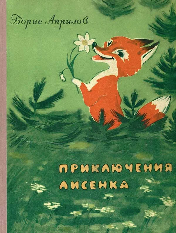 Обложка Приключения лисенка