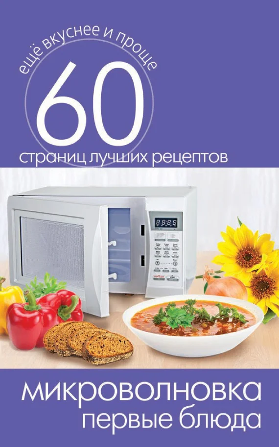 Обложка Микроволновка. Первые блюда