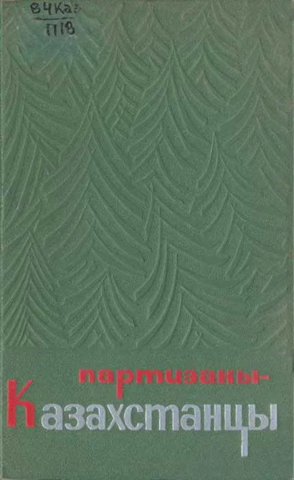 Обложка Партизаны-казахстанцы
