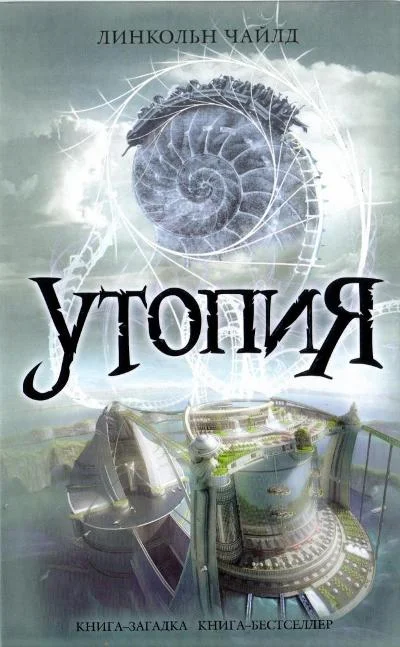 Обложка Утопия