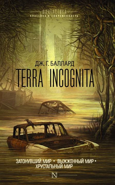 Обложка Terra Incognita: Затонувший мир. Выжженный мир. Хрустальный мир