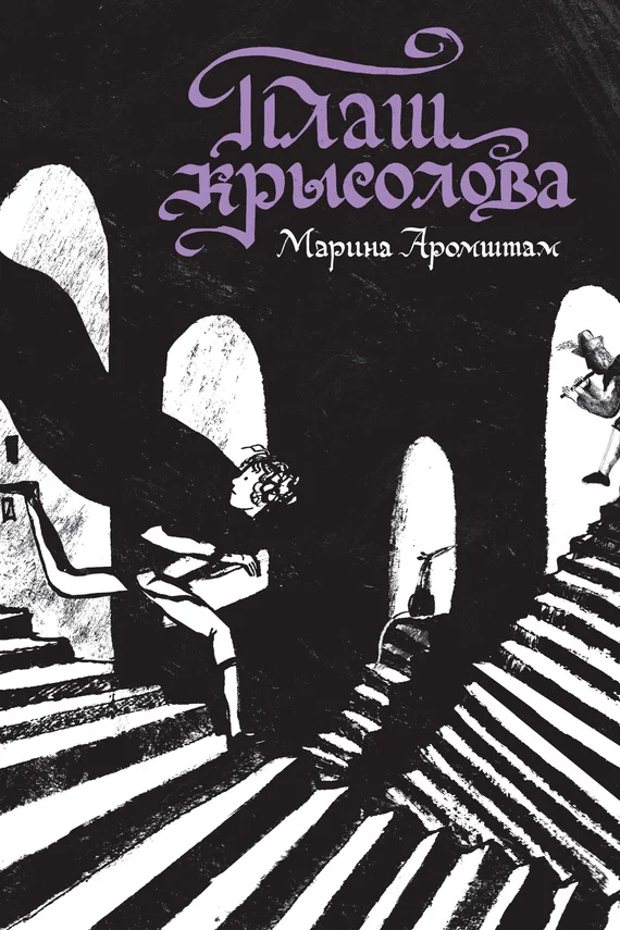 Обложка Плащ крысолова