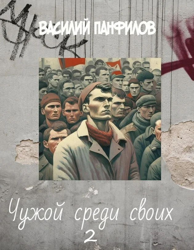 Обложка Чужой среди своих 2