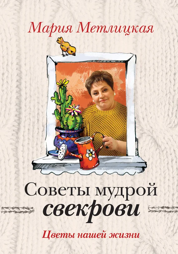 Обложка Цветы нашей жизни